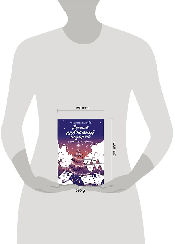 Книга Лучший снежный подарок с уютными стикерами (Александр Полярный) — 4