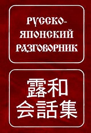 

Русско-японский разговорник / 6-е изд., испр.