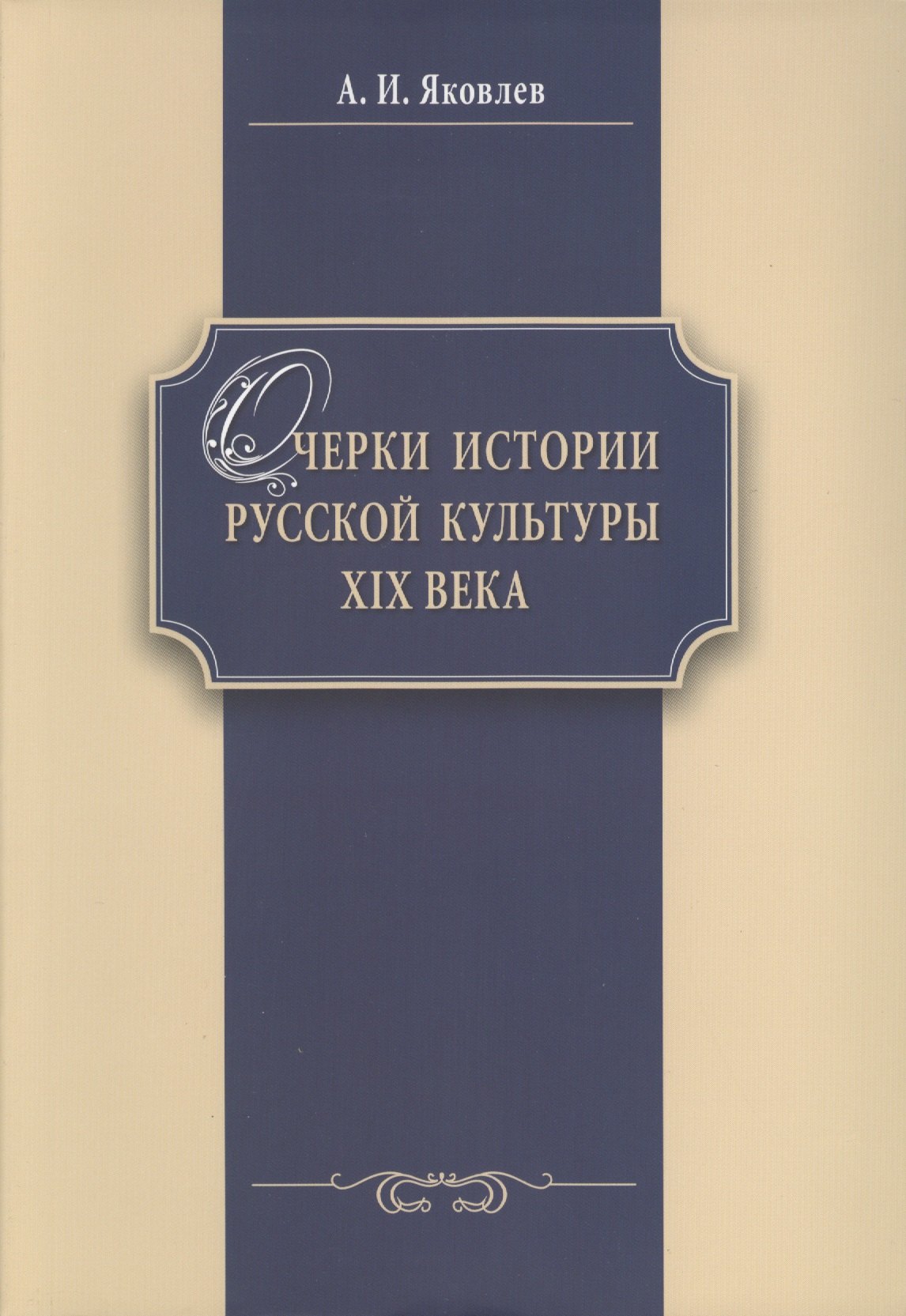 

Очерки истории российской культуры 19 в. (м) Яковлев