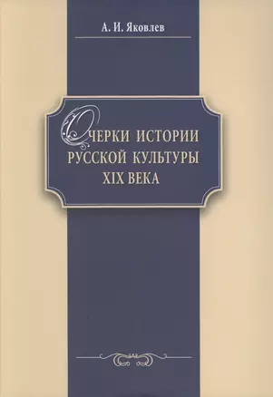 Очерки истории российской культуры 19 в. (м) Яковлев — 2570549 — 1