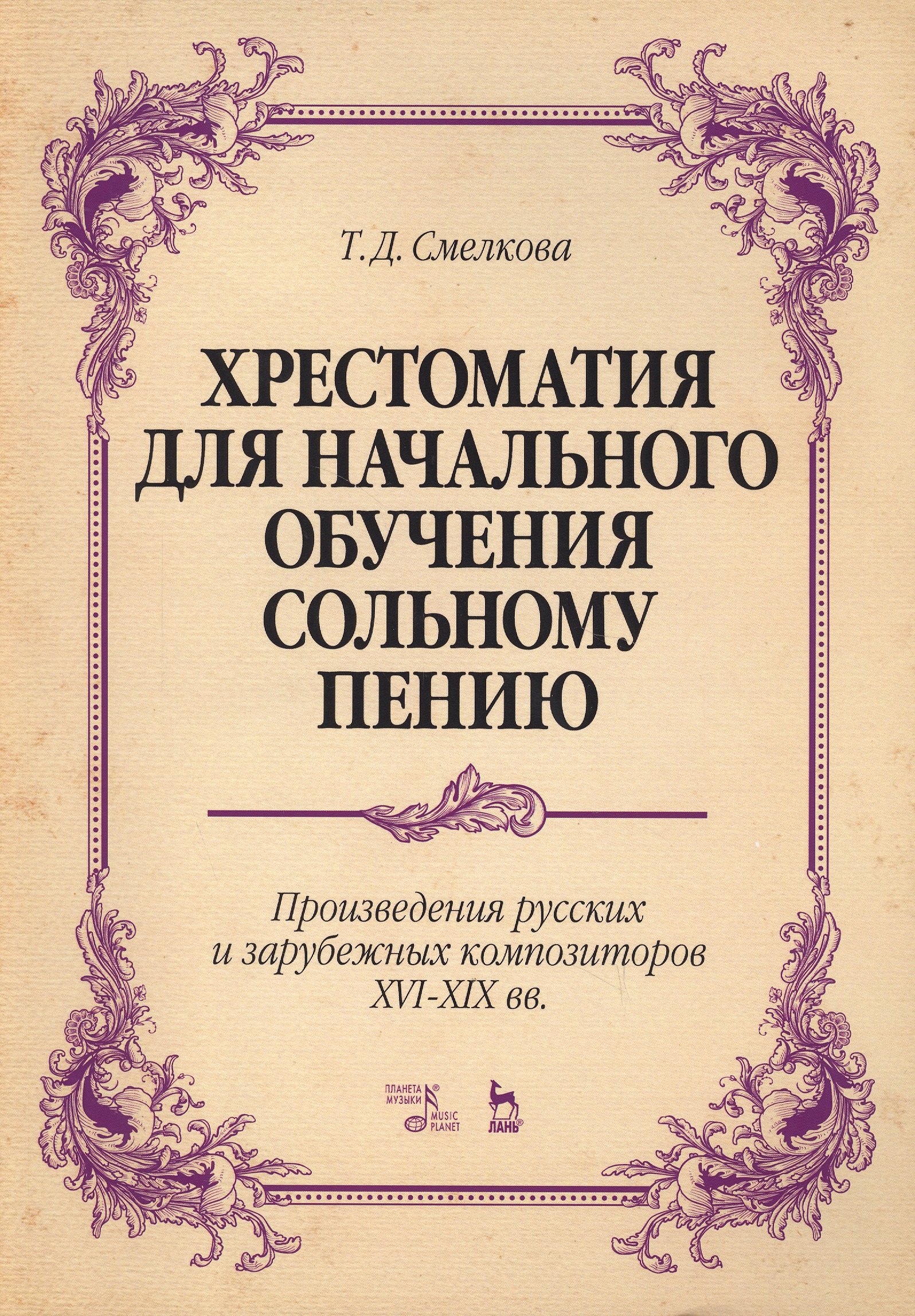 

Хрестоматия для начал. обучения сольн. пению... Ноты (5 изд) (мУдВСпецЛ) Смелкова