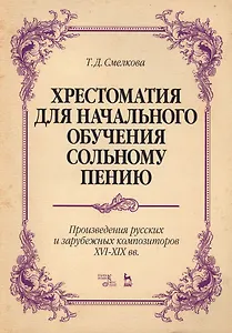 Хрестоматия для начал. обучения сольн. пению... Ноты (5 изд) (мУдВСпецЛ) Смелкова