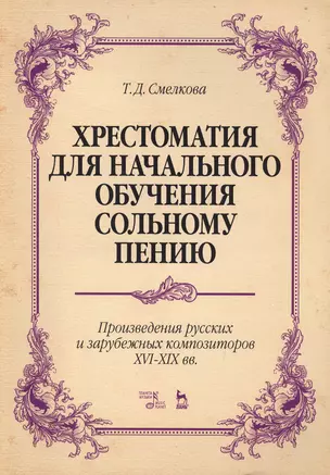 Хрестоматия для начал. обучения сольн. пению... Ноты (5 изд) (мУдВСпецЛ) Смелкова — 2618910 — 1