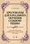 Хрестоматия для начал. обучения сольн. пению... Ноты (5 изд) (мУдВСпецЛ) Смелкова — 2618910 — 1