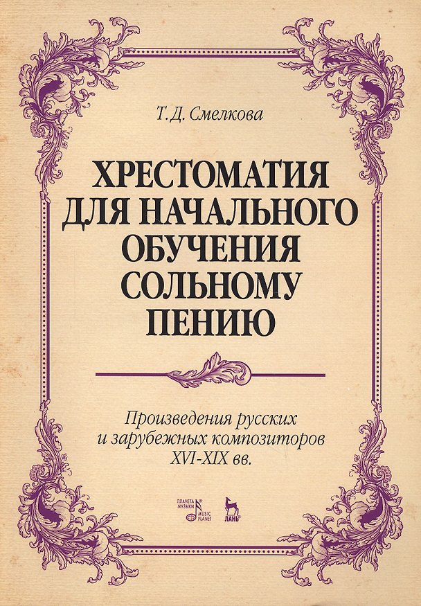 Книга Хрестоматия для начал. обучения сольн. пению... Ноты (5 изд) (мУдВСпецЛ) Смелкова () — 1