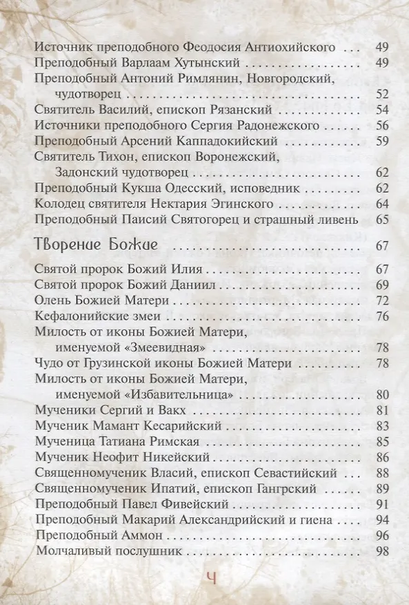 Книга Сказка о небе. Книга о том, как творение Божие: природа, мир диких зверей и домашних животных, птиц поднебесных и рыб морских - слушается святых угодников Божиих и служит им (Галина Чинякова) — 3