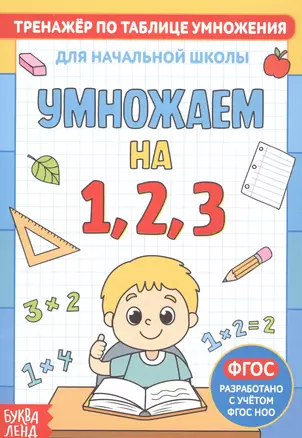 Тренажер по таблице умножения. Умножаем на 1, 2, 3 — 2821427 — 1