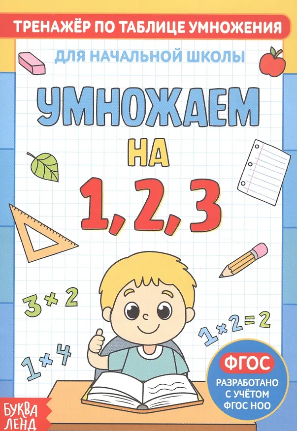 Книга Тренажер по таблице умножения. Умножаем на 1, 2, 3 () — 1