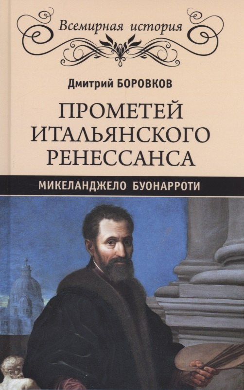 

Прометей итальянского Ренессанса. Микеланджело Буонарроти