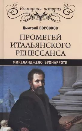 Прометей итальянского Ренессанса. Микеланджело Буонарроти — 2926158 — 1