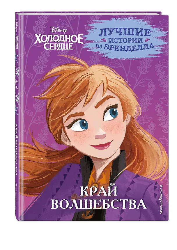Книга Холодное сердце. Книга 4. Край волшебства (Валентина Камби, Сьюзан Фрэнсис, Джон Эдвард) — 5