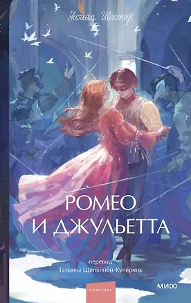 Книга Ромео и Джульетта. Вечные истории. Young Adult (Уильям Шекспир)