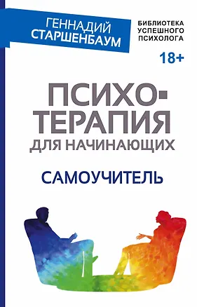 Книга Психотерапия для начинающих. Самоучитель (Геннадий Старшенбаум)