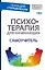 Психотерапия для начинающих. Самоучитель — 2533188 — 1