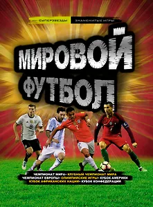 Мировой футбол
