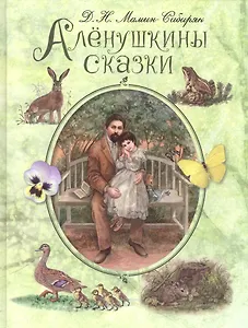 Алёнушкины сказки