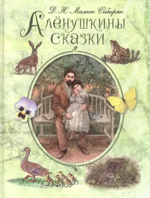 Алёнушкины сказки — 2578419 — 1