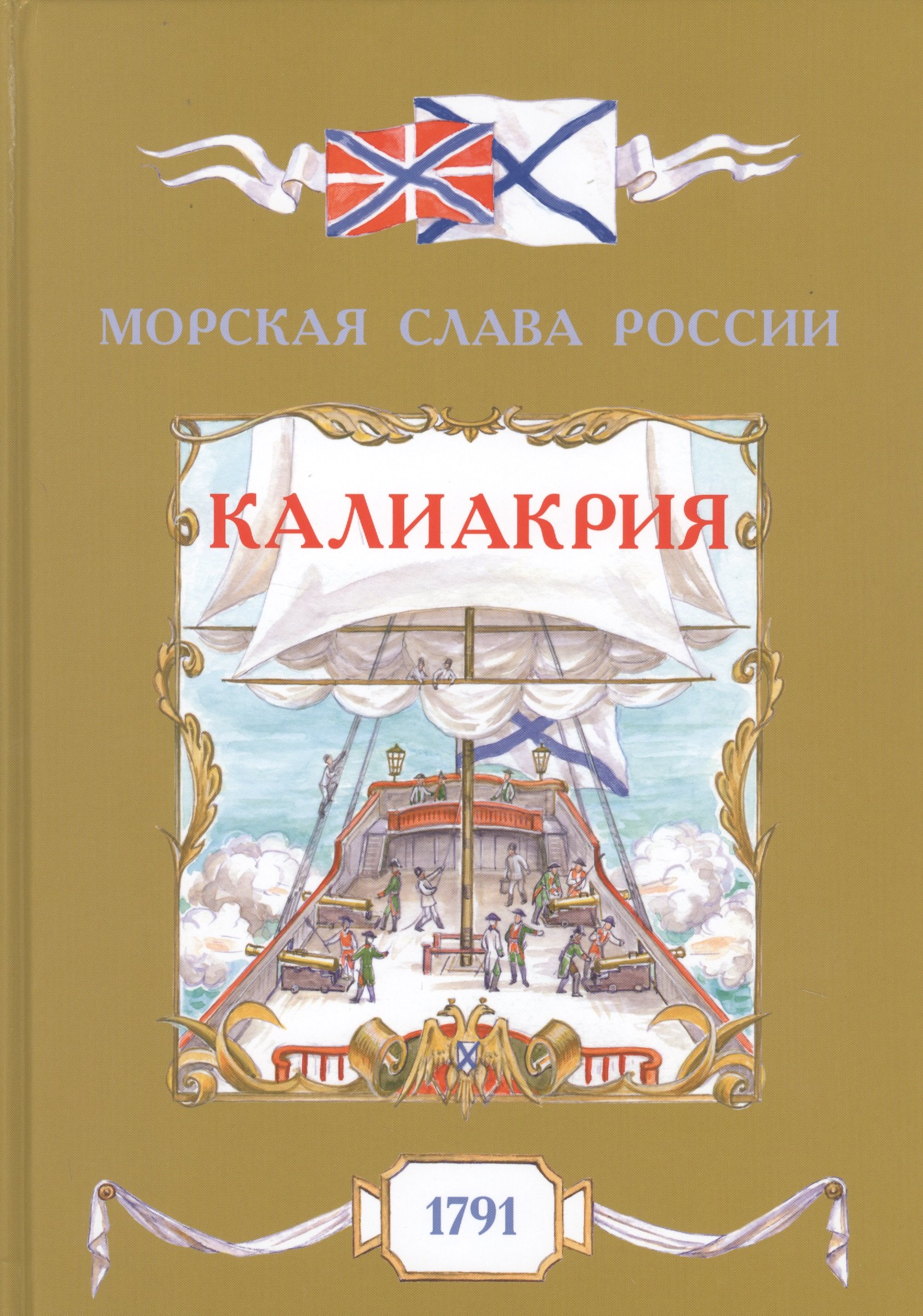 

Калиакрия. 1791