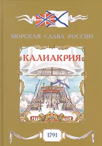 Калиакрия. 1791