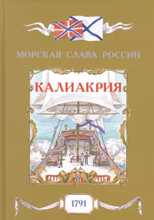 Калиакрия. 1791 — 2758803 — 1