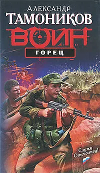 Книга Горец: роман (Александр Тамоников) — 1