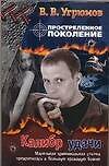 Книга Простреленное поколение. Кн.3. Калибр удачи (В Угрюмов) — 1