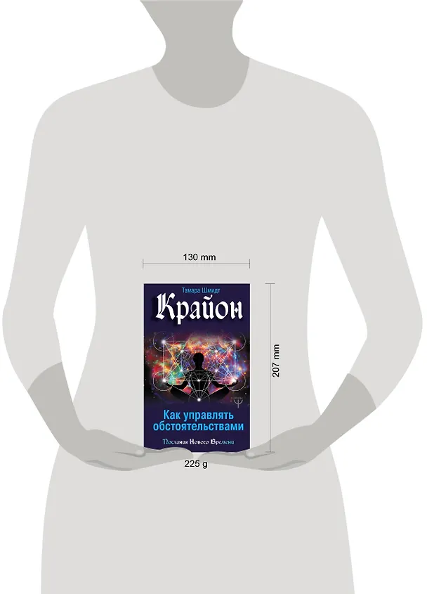 Книга Крайон. Как управлять обстоятельствами (Тамара Шмидт) — 4