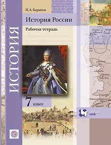 История России. 7 кл. Рабочая тетрадь. Изд.2