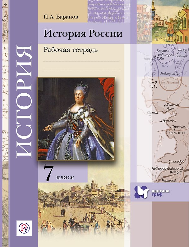 Книга История России. 7 класс. Рабочая тетрадь (Пётр Баранов) — 1