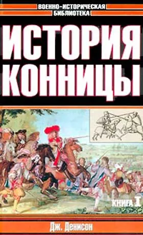 Книга История конницы Кн.1 (Военно-Историческая Библиотека). Денисон Д. (Аст) (Джордж Тейлор Денисон) — 2