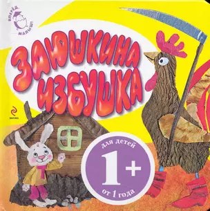 Заюшкина избушка. Русская народная сказка : для детей от 1 года — 2250091 — 1