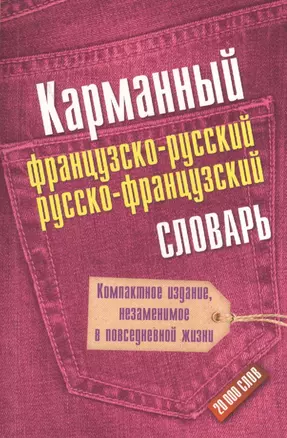 Карманный французско-русский. Русско-французский словарь — 2398970 — 1