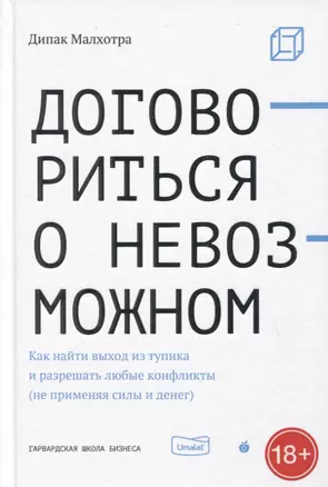 Договориться о невозможном. Как найти выход из тупика и разрешать любые конфликты (не применяя силы и денег) — 2774795 — 1