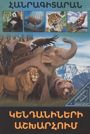 Книга В мире знаний. В мире животных (на армянском языке) ()