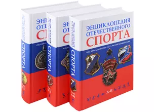 Энциклопедия отечественного спорта: Российская империя, СССР, Российская Федерация (комплект из 3 книг) — 2955929 — 1