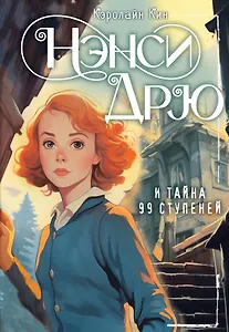 Нэнси Дрю и тайна 99 ступеней: детектив