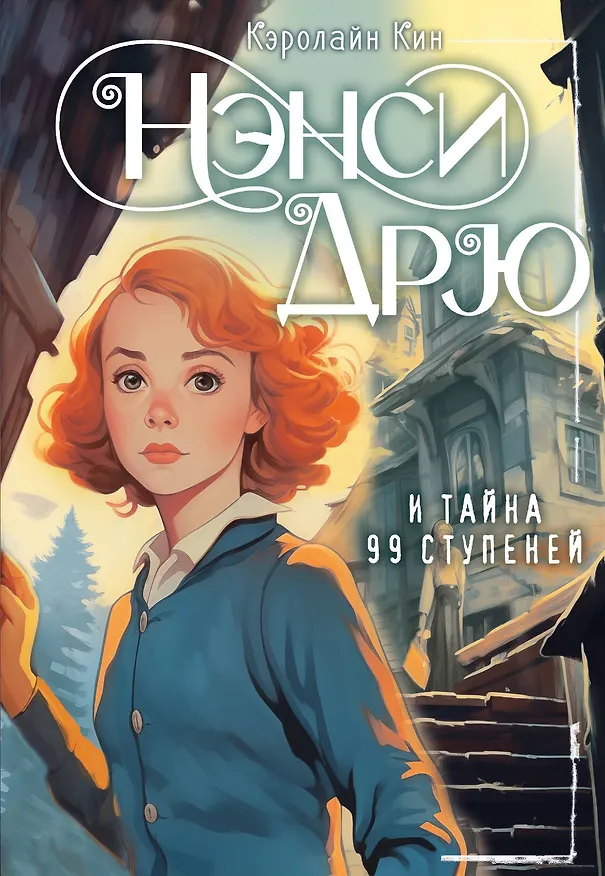 Книга Нэнси Дрю и тайна 99 ступеней: детектив (Кэролайн Кин) — 1