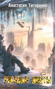 Ржавые цветы: роман