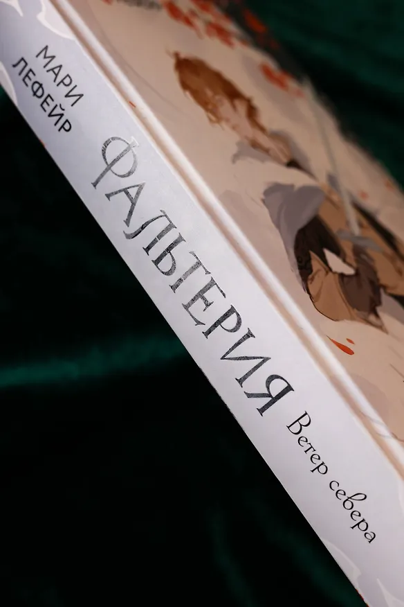 Книга Фальтерия. Ветер севера (Мари Лефейр) — 15