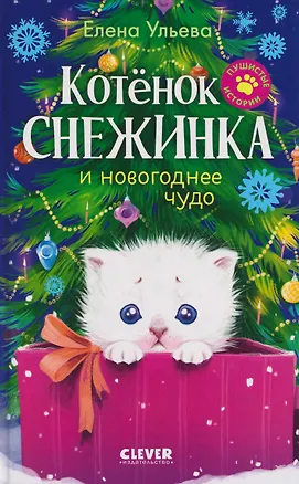 Книга Пушистые истории. Котенок Снежинка и новогоднее чудо (Елена Ульева)