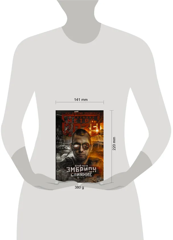 Книга Метро 2035: Эмбрион. Слияние (Юрий Мори) — 4