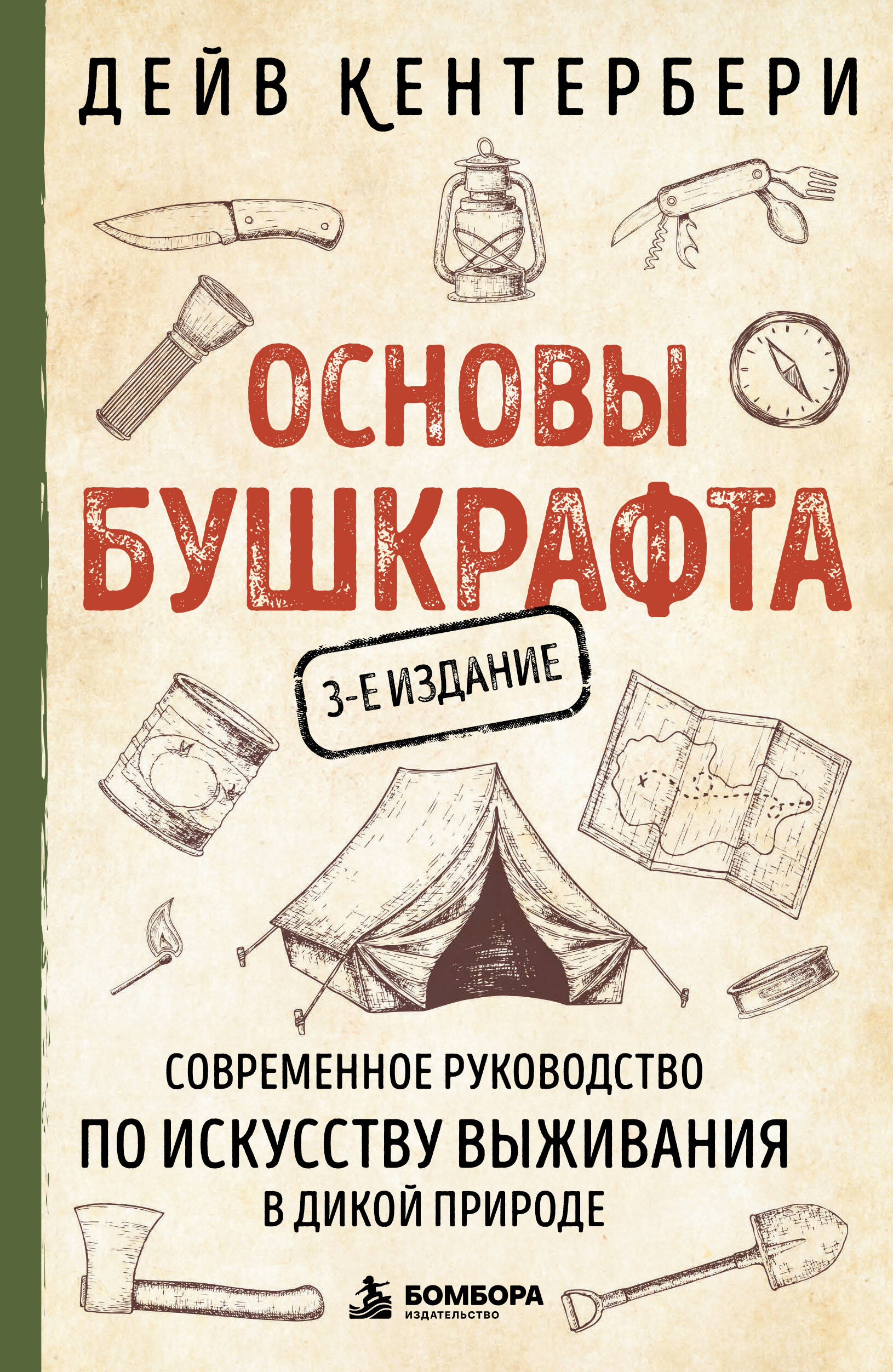 Обложка книги «Основы бушкрафта. Современное руководство по искусству выживания в дикой природе»