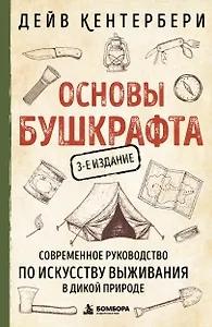 Основы бушкрафта. Современное руководство по искусству выживания в дикой природе