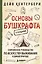 Основы бушкрафта. Современное руководство по искусству выживания в дикой природе — 3074896 — 1