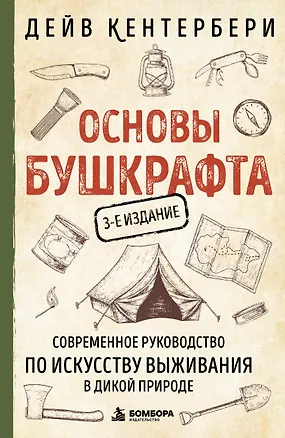 Книга Основы бушкрафта. Современное руководство по искусству выживания в дикой природе (Дейв Кентербери)