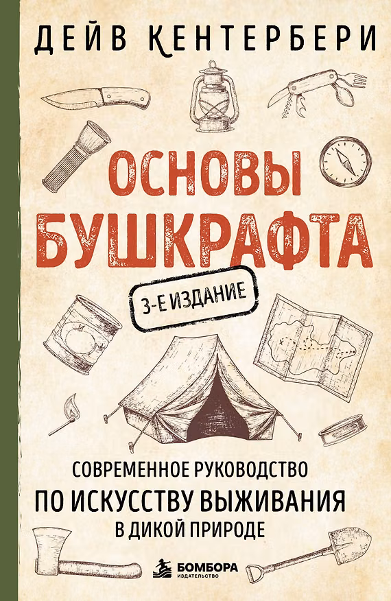 Книга Основы бушкрафта. Современное руководство по искусству выживания в дикой природе (Дейв Кентербери) — 1