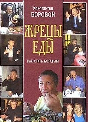 Книга Жрецы еды. Как стать богатым () — 1