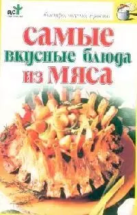 Самые вкусные блюда из мяса — 2077797 — 1