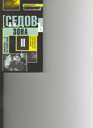 Книга Зона: Роман / (мягк) (Воровской закон Любовь за решеткой) (В-821). Седов Б. (Олма) ()