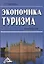 Экономика туризма: Учебное пособие 2-е изд. — 2391581 — 1
